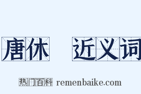 唐休璟近义词是什么意思的图片